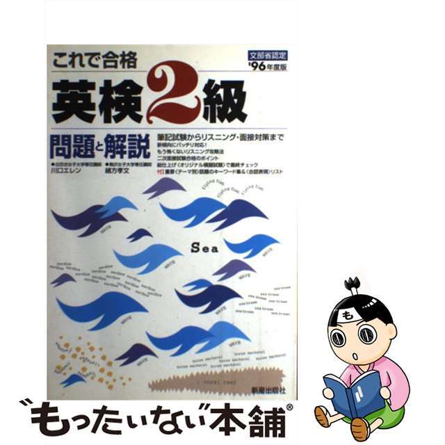 １９０ｐサイズこれで合格英検2級 問題と解説　’96年度版