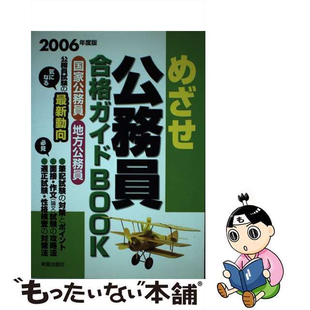 めざせ公務員合格ガイドｂｏｏｋ 国家公務員・地方公務員 〔２００６年度版〕/新星出版社/受験研究会