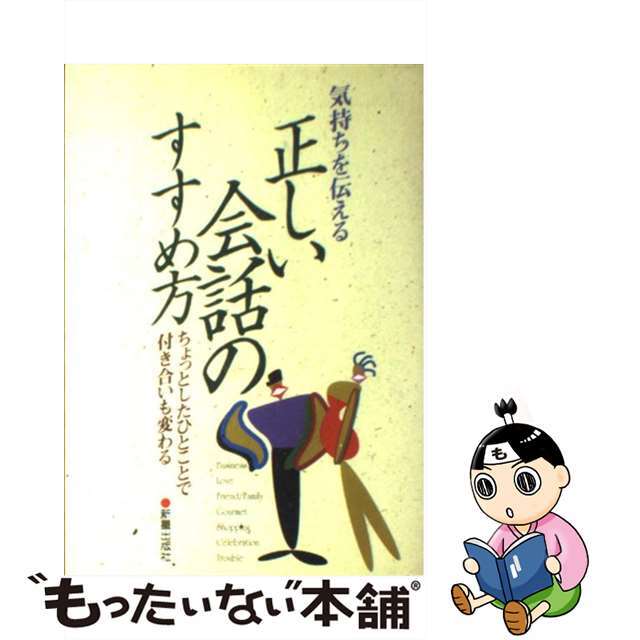 【中古】 正しい会話のすすめ方 気持ちを伝える/新星出版社/市川和明 エンタメ/ホビーの本(人文/社会)の商品写真