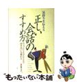 【中古】 正しい会話のすすめ方 気持ちを伝える/新星出版社/市川和明