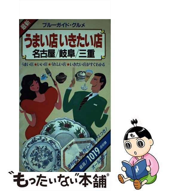 【中古】 うまい店いきたい店 最新 名古屋／岐阜／三重 第３改訂版/実業之日本社/実業之日本社 エンタメ/ホビーの本(ビジネス/経済)の商品写真