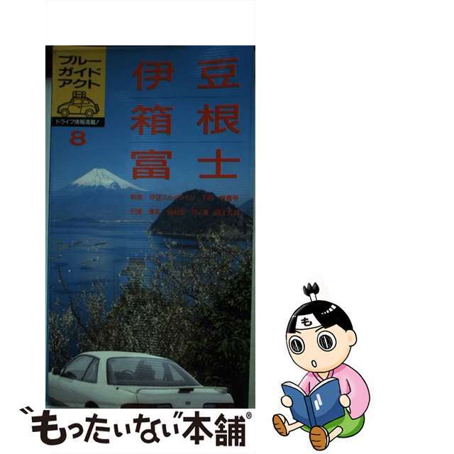 伊豆・箱根・富士 熱海　下田　修善寺　湯本　芦ノ湖　富士五湖 新装２訂版/実業之日本社/実業之日本社