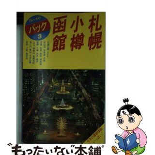 【中古】 札幌・小樽・函館 支笏湖　登別　洞爺湖　大沼公園　松前 第９改訂版/実業之日本社/実業之日本社(その他)