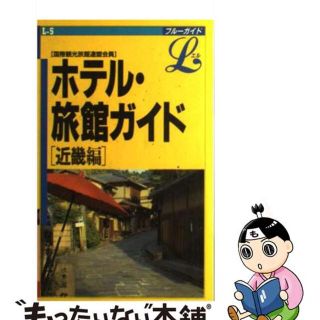 【中古】 ホテル・旅館ガイド 近畿編 ３訂版/実業之日本社/実業之日本社(その他)