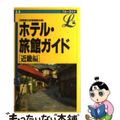 【中古】 ホテル・旅館ガイド 近畿編 ３訂版/実業之日本社/実業之日本社