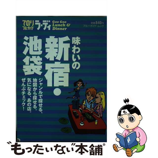 味わいの新宿・池袋/実業之日本社