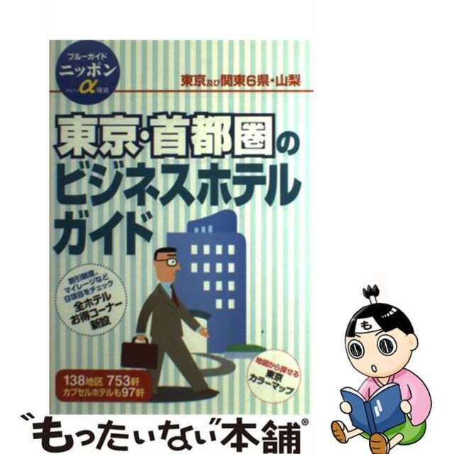 実業之日本社著者名カナ東京・首都圏のビジネスホテルガイド 第２改訂版/実業之日本社/実業之日本社