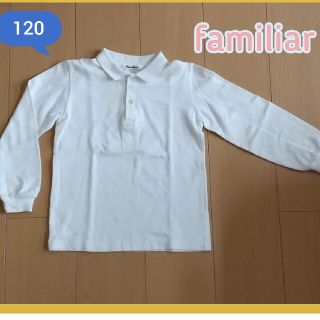 ファミリア(familiar)のfamiliar ポロシャツ 長袖 白 120 卒園式 受験 制服 入学式 美品(ドレス/フォーマル)