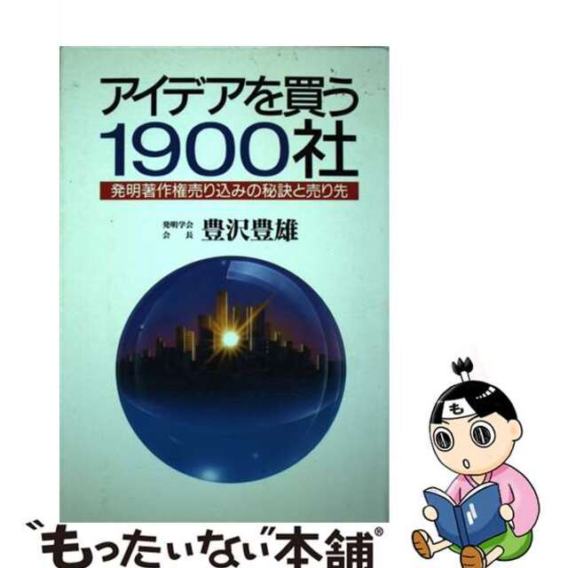 【中古】 アイデアを買う1900社 発明著作権売り込みの秘訣と売り先/実業之日本社/豊沢豊雄 エンタメ/ホビーのエンタメ その他(その他)の商品写真