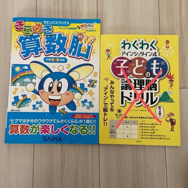 専用です。きらめき算数脳小学１・2年生 エンタメ/ホビーの本(絵本/児童書)の商品写真