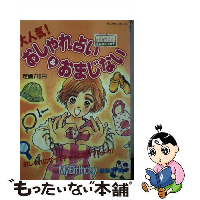 おしゃれ占いおまじない/実業之日本社/マイバースデイ編集部