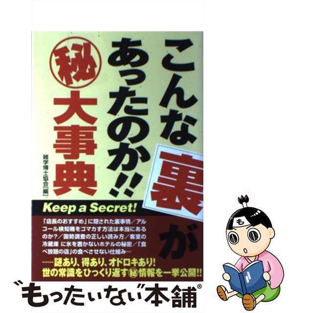 【中古】 こんな裏があったのか！！（秘）大事典/青春出版社/雑学博士協会 エンタメ/ホビーのエンタメ その他(その他)の商品写真