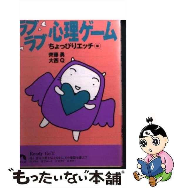 【中古】 ラブラブ心理ゲーム ちょっぴりエッチ編/青春出版社/齊藤勇(心理学) エンタメ/ホビーのエンタメ その他(その他)の商品写真