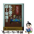 【中古】 日本人がはじめて聞いた私の国の超～常識！！ １０カ国１０人が語った爆笑