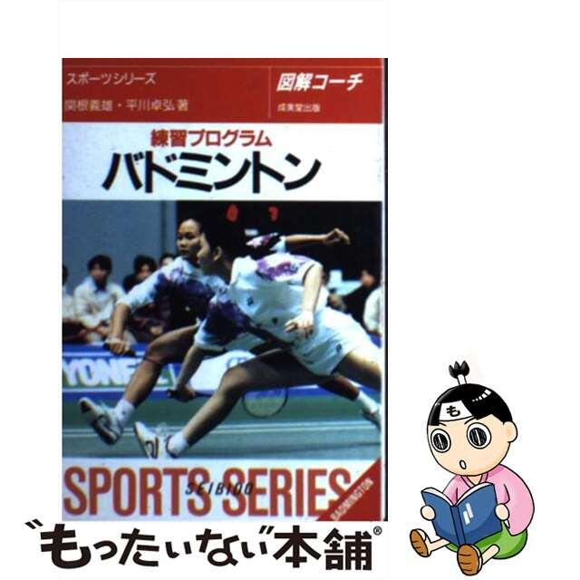 【中古】 バドミントン練習プログラム 図解コーチ 46/成美堂出版/関根義雄 エンタメ/ホビーの本(趣味/スポーツ/実用)の商品写真