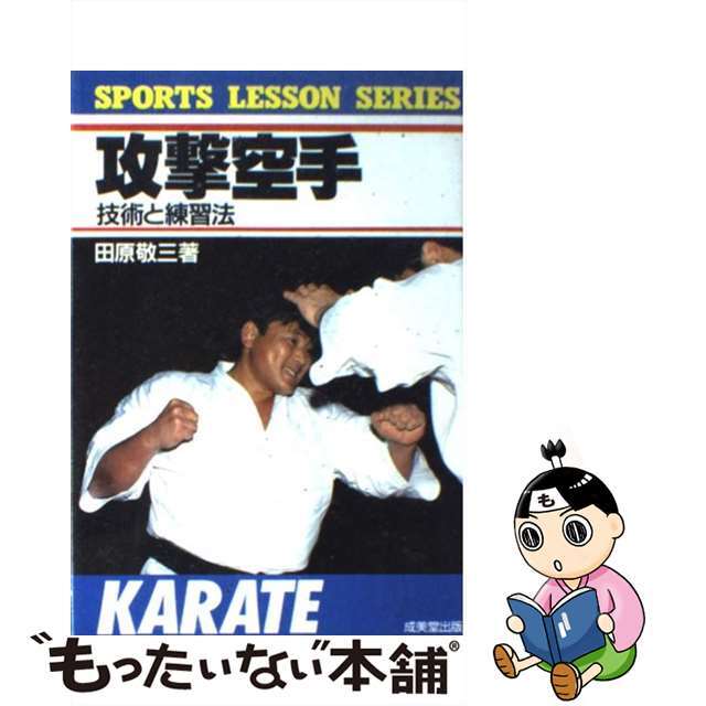 【中古】 攻撃空手 技術と練習法/成美堂出版/田原敬三 エンタメ/ホビーの本(趣味/スポーツ/実用)の商品写真