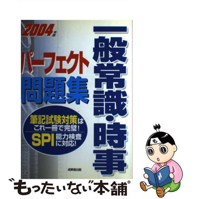 一般常識・時事パーフェクト問題集 〔２００４年版〕/成美堂出版/成美堂出版株式会社