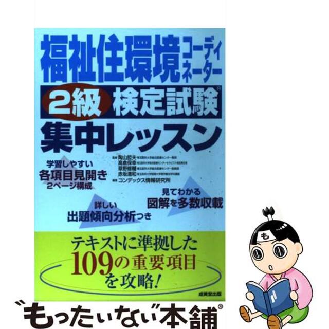 【中古】 福祉住環境コーディネーター２級検定試験集中レッスン/成美堂出版/コンデックス情報研究所 エンタメ/ホビーのエンタメ その他(その他)の商品写真