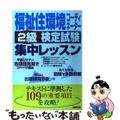 【中古】 福祉住環境コーディネーター２級検定試験集中レッスン/成美堂出版/コンデ