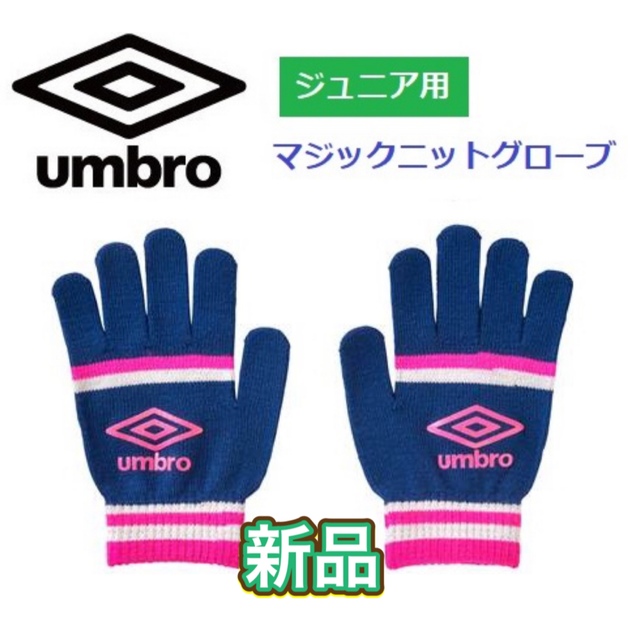 UMBRO(アンブロ)のumbro アンブロ ジュニア用 ニット手袋 滑り止め付き キッズ/ベビー/マタニティのこども用ファッション小物(手袋)の商品写真