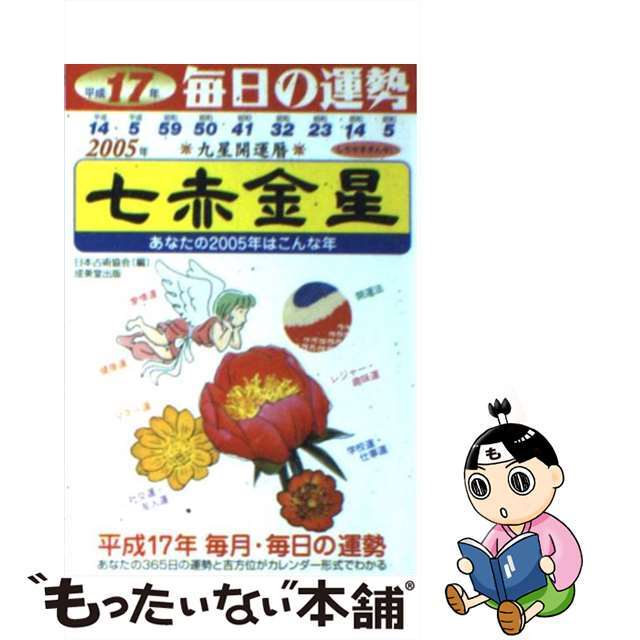 九星開運暦 毎日の運勢 平成２３年　７/成美堂出版/日本占術協会