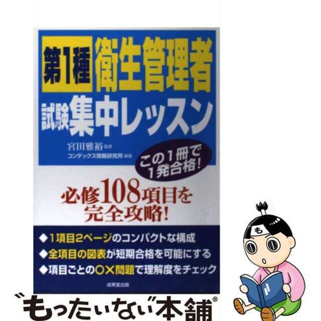 第１種衛生管理者試験集中レッスン この１冊で合格/成美堂出版/コンデックス情報研究所