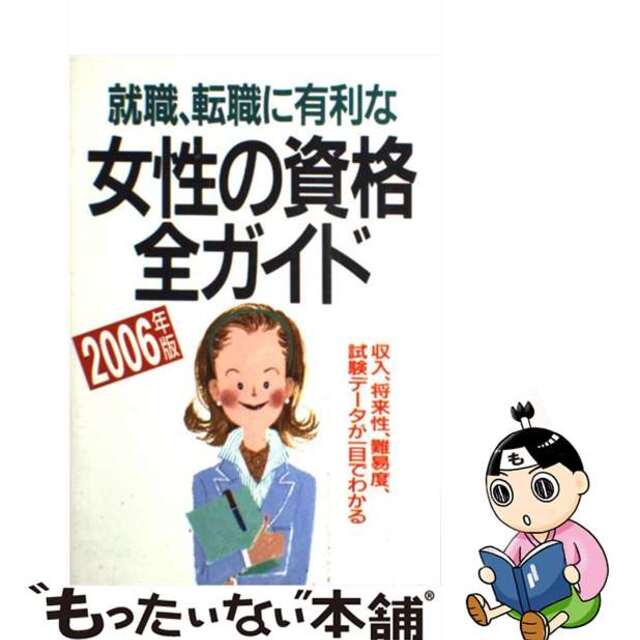 【中古】 就職・転職に有利な女性の資格全ガイド 収入、将来性・難易度、試験データが一目でわかる ２００６年版/成美堂出版/成美堂出版株式会社 エンタメ/ホビーのエンタメ その他(その他)の商品写真