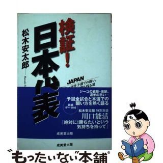 【中古】 検証！日本代表 サッカーＷ杯予選での闘い。そしてドイツで勝ち残る道/成美堂出版/松木安太郎(趣味/スポーツ/実用)