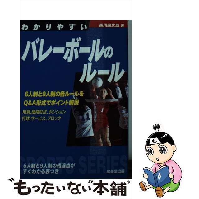 【中古】 わかりやすいバレーボールのルール/成美堂出版/西川順之助 エンタメ/ホビーのエンタメ その他(その他)の商品写真