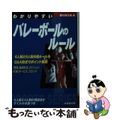 【中古】 わかりやすいバレーボールのルール/成美堂出版/西川順之助