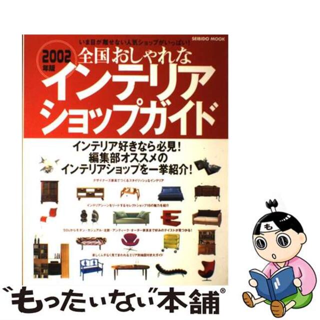 全国おしゃれなインテリアショップガイド いま目が離せない人気ショップがいっぱい！ ２００２年版/成美堂出版/成美堂出版株式会社成美堂出版編集部出版社