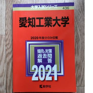 キョウガクシャ(教学社)の愛知工業大学 ２０２１(その他)