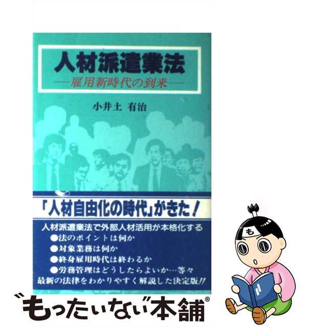 【中古】 人材派遣業法 雇用新時代の到来/税務経理協会/小井土有治 エンタメ/ホビーのエンタメ その他(その他)の商品写真