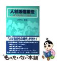 【中古】 人材派遣業法 雇用新時代の到来/税務経理協会/小井土有治