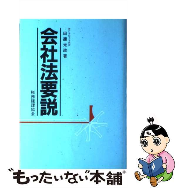 会社法要説/税務経理協会/田邊光政