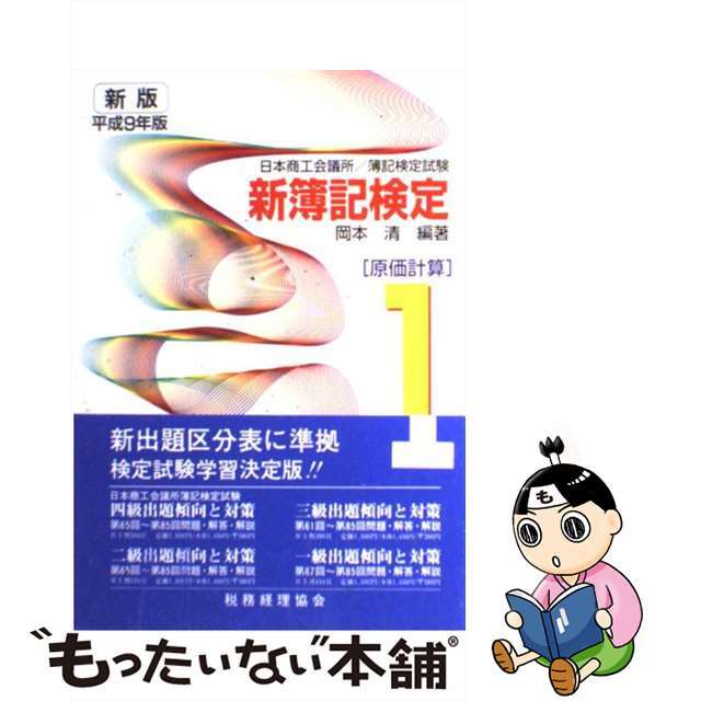 新簿記検定２級工業簿記 平成５年版/税務経理協会/岡本清 www ...