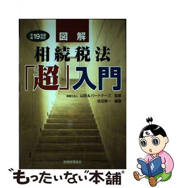 図解相続税法「超」入門 平成１９年度改正/税務経理協会/佐伯草一