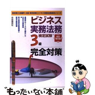 【中古】 ビジネス実務法務検定試験３級完全対策 東京商工会議所主催検定試験 改訂第８版/自由国民社/塩島武徳