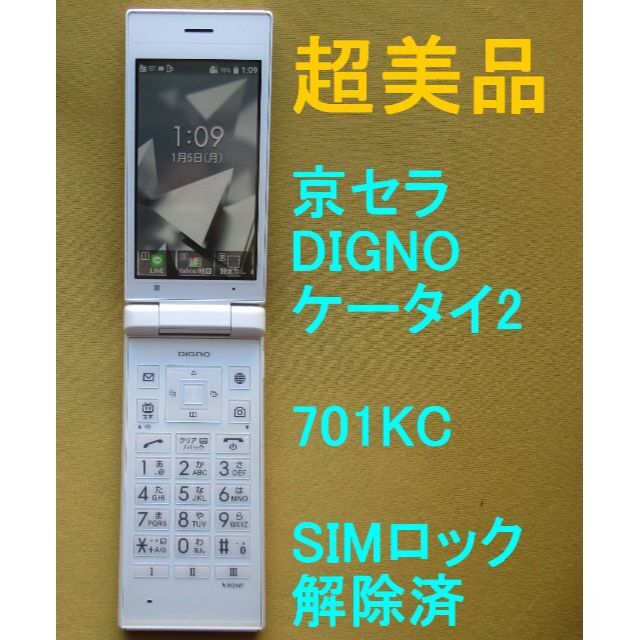 超美品 701KC DIGNO ケータイ2 ホワイト