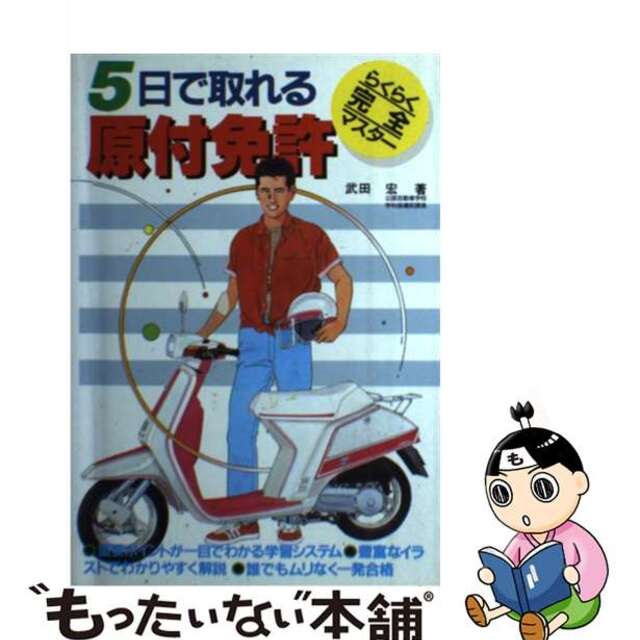 ５日で取れる原付免許 誰でもムリなく一発合格らくらく完全マスター/高橋書店/武田宏