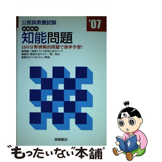 公務員教養試験短期集中知能問題 ０７年版/高橋書店/就職対策研究会2005年10月25日