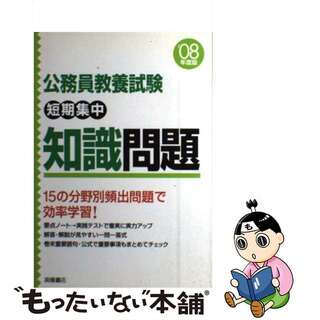 公務員教養試験短期集中知識問題 ０７年版/高橋書店/就職対策研究会