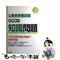 【中古】 公務員教養試験短期集中知識問題 〔’０８年度版〕/高橋書店/就職対策研