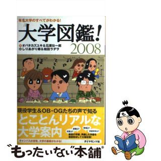 【中古】 大学図鑑！ 有名大学のすべてがわかる！ ２００８/ダイヤモンド社/オバタカズユキ(語学/参考書)