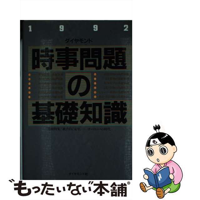 時事問題の基礎知識 １９９２/ダイヤモンド社/ダイヤモンド社