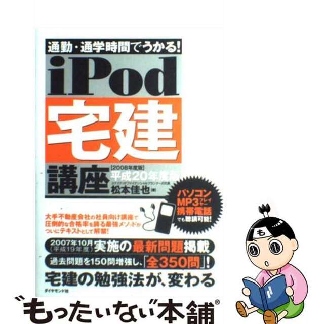 ｉＰｏｄ宅建講座 通勤・通学時間でうかる！ ２００８年版/ダイヤモンド社/松本佳也