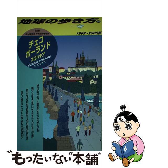 地球の歩き方 ６５（１９９９～２０００年版）/ダイヤモンド・ビッグ社/ダイヤモンド・ビッグ社