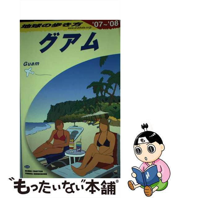 地球の歩き方 Ｃ　０４（２００７～２００８年/ダイヤモンド・ビッグ社/ダイヤモンド・ビッグ社