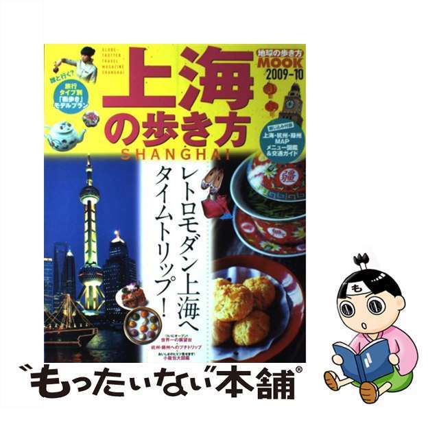 上海の歩き方 ２００９ー１０/ダイヤモンド・ビッグ社/ダイヤモンド・ビッグ社