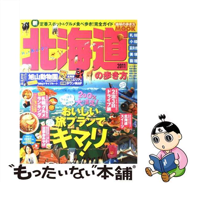 北海道の歩き方 ２０１１/ダイヤモンド・ビッグ社/ダイヤモンド・ビッグ社